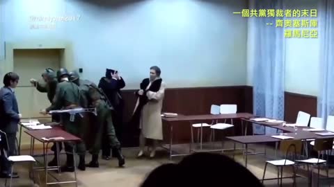 19891225 一個共黨獨裁者的末日 -- 齊奧塞斯庫