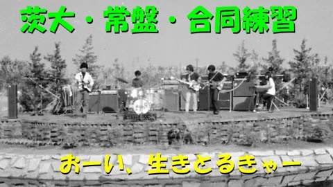 ■茨城大学・旧エレキバンド同好会員・限定動画