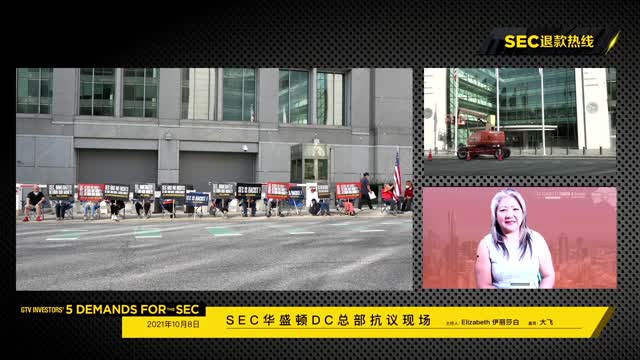 2021-10-08 上午，SEC总部抗议第5天，SEC还钱！ - G-TV