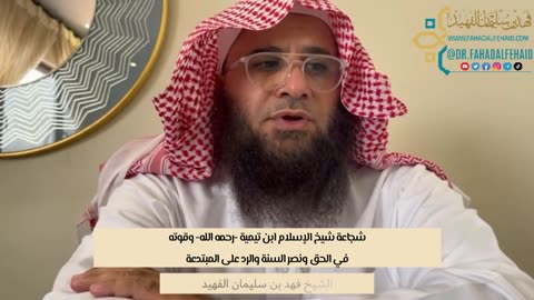 13-شجاعة شيخ الإسلام ابن تيمية -رحمه الله- وقوته في الحق ونصر السنة والرد على المبتدعة #فوائد_علمية