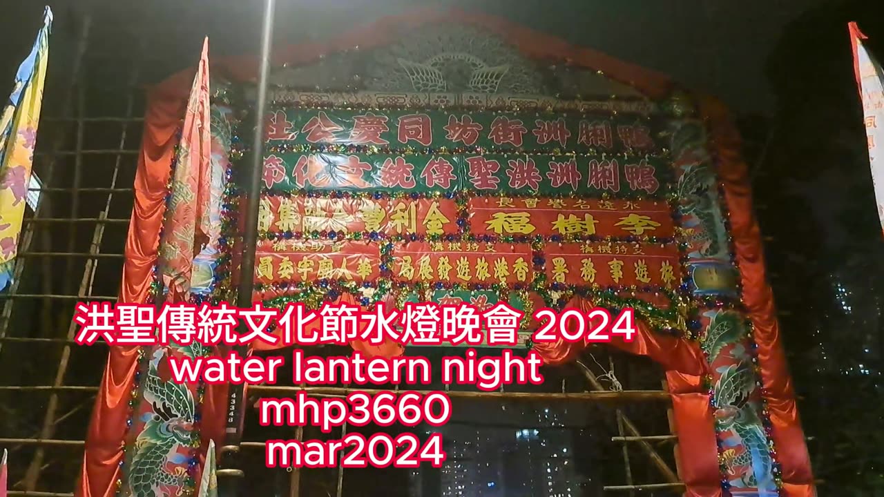 洪聖傳統文化節水燈晚會 2024 water lantern night