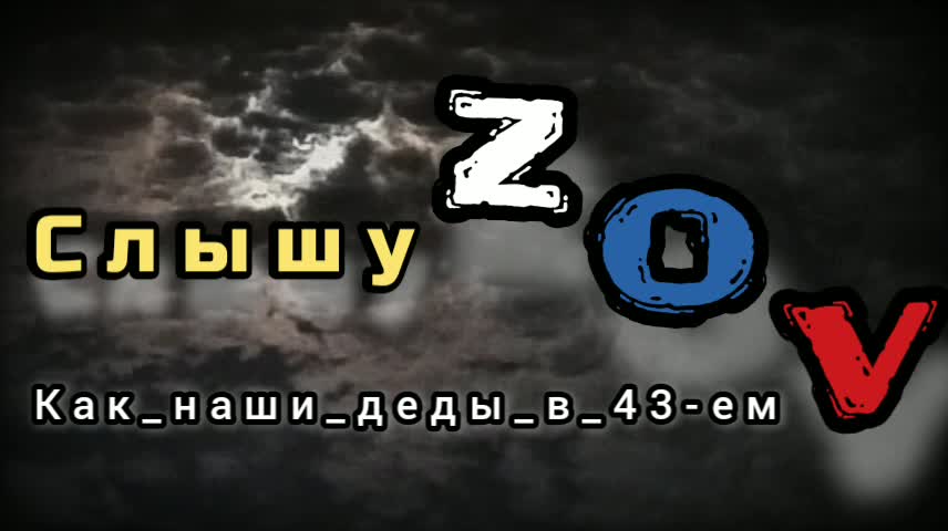 Cлышу ZOV - Как наши деды в 43-м