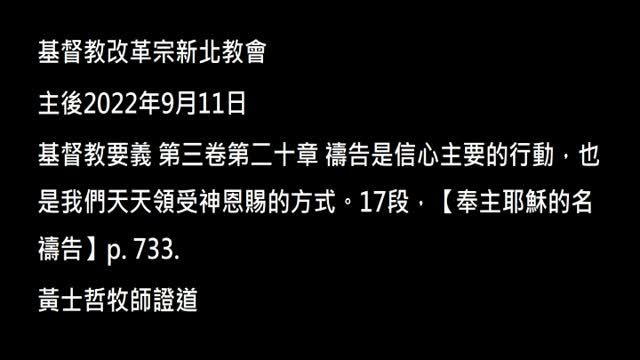 【奉主耶穌的名禱告】