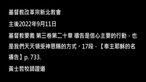 【奉主耶穌的名禱告】