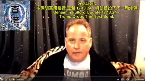 本傑明富爾福德 更新 12.13.24 - 特朗普投下下一顆炸彈 Benjamin Fulford Update 12.13.24 - Trump Drops The Next Bomb