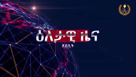 ዕለታዊ ዜና ደደቢት ሚድያ | Daily News | May 24/2024