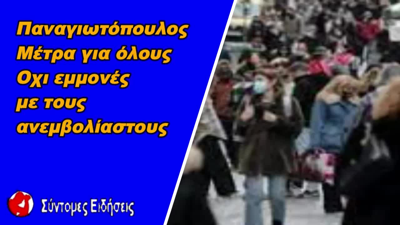 Παναγιωτόπουλος Μέτρα για όλους, όχι εμμονές με τους ανεμβολίαστους