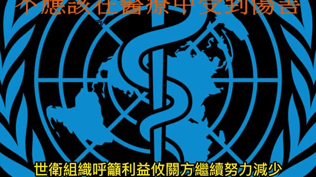 “無害用藥” 不應該在醫療中受到傷害