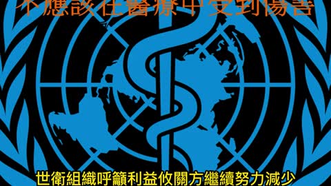 “無害用藥” 不應該在醫療中受到傷害