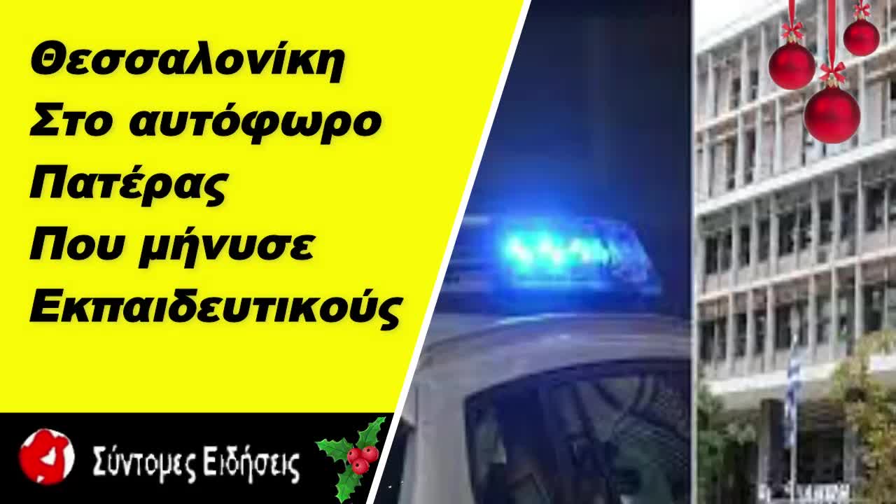 Θεσσαλονίκη Στο αυτόφωρο πατέρας - αρνητής που μήνυσε εκπαιδευτικούς