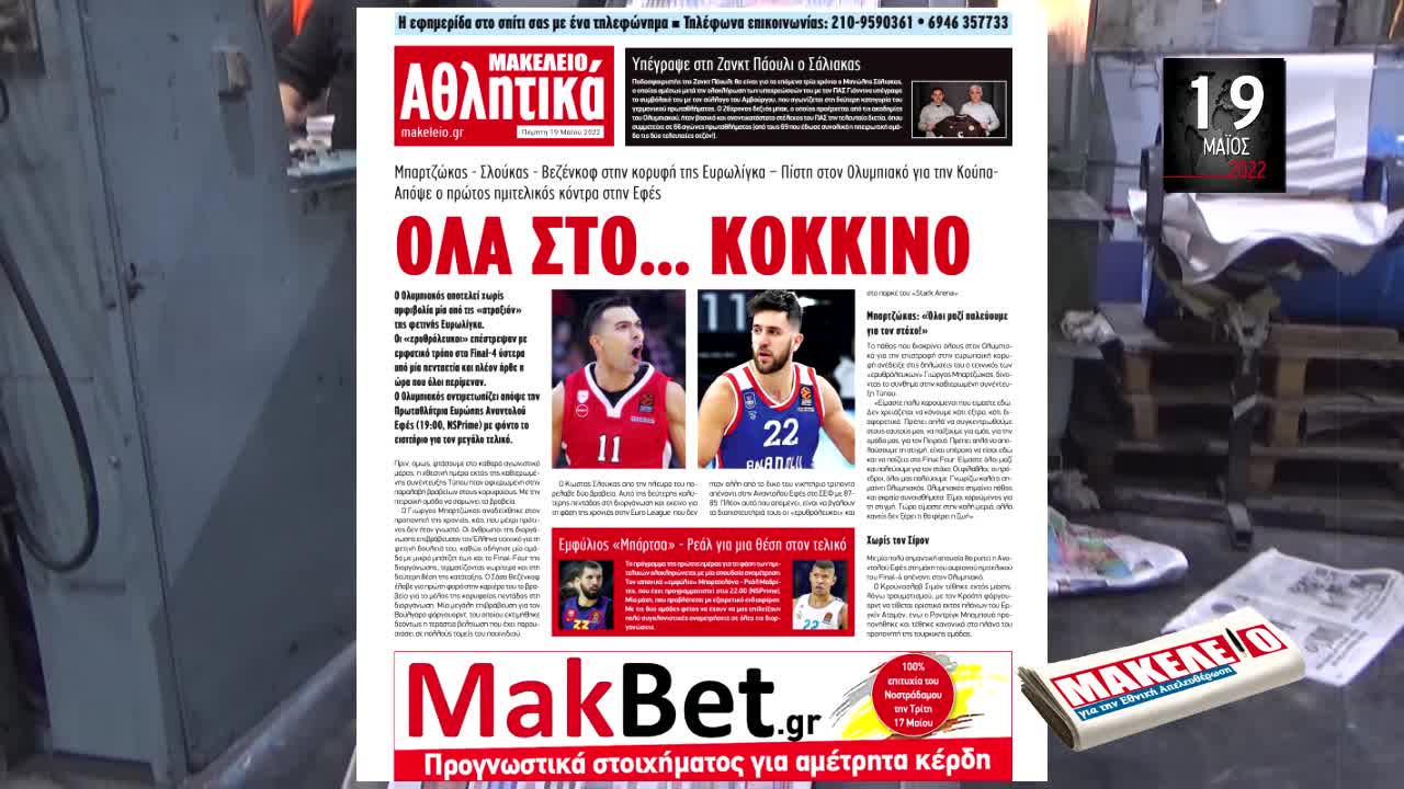 Τίζερ Εφημερίδας Μακελειό για την Εθνική Απελευθέρωση Πέμπτη 19 Μαΐου 2022