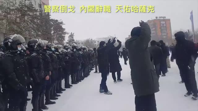 20220106 警察倒戈,內閣辭職,天佑哈薩克!