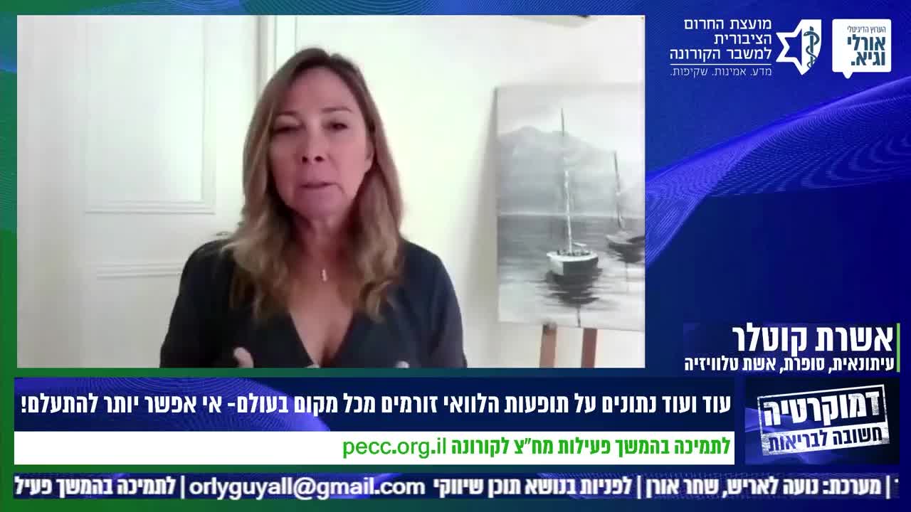 אושרת קוטלר מתיחסת לדרך הפעולה הממסדית ולסדר עולמי חדש - 15.2.2022