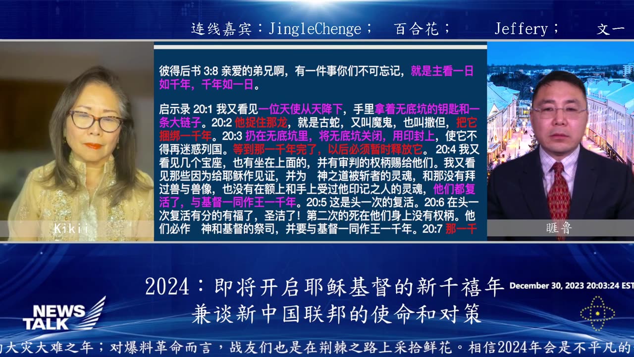 新中国联邦｜News Talk 2023.12.31晚 新年专题：2024年即将开启耶稣基督的新千禧年--兼谈新中国联邦的使命和对策