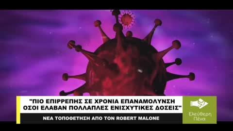 ΝΕΑ ΤΟΠΟΘΕΤΗΣΗ ΤΟΥ ROBERT MALONE ΠΟΥ ...ΠΡΟΚΑΛΕΙ ΤΡΙΓΜΟΥΣ