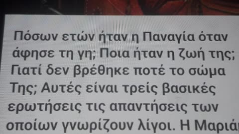 Η ΖΩΗ ΤΗΣ ΥΠΕΡΑΓΙΑΣ ΘΕΟΤΟΚΟΥ ΜΑΡΙΑΣ