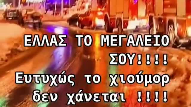 ΚΛΑΜΑ-ΜΑΣ ΕΦΕΡΑΝ ΜΟΥΣΑΚΑΔΕΣ ΤΑ ΠΑΝΤΑ.
