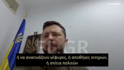 ΖΕΛΕΝΣΚΥ ΕΠΕΙΔΗ ΟΙ ΡΩΣΟΙ ΔΕΝ ΜΠΟΡΟΥΝ ΝΑ ΚΕΡΔΙΣΟΥΝ ΤΟΝ ΠΟΛΕΜΟ ΚΑΤΑΣΤΡΕΦΟΥΝ ΤΗ ΧΩΡΑ