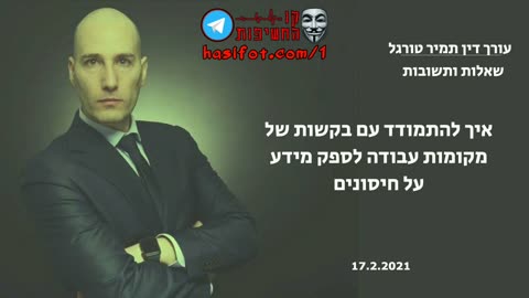 הפחד הגדול פגיעה בדמוקרטיה עורך הדין תמיר טורגל איך להתמודד עם בקשות של מקומות עבודה לספק מידע על חיסונים 07-03-2021 - קו החשיפות