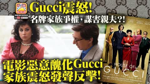 12.03 【Gucci震怒!】名牌家族爭權，謀害親夫？! 電影惡意醜化Gucci, 家族震怒發聲反擊!