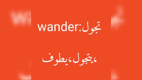 Wander معنى كلمة