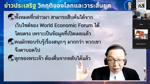 สัมมนาช่วงที่ 1 "ข่าวประเสริฐ วิกฤติของโลกและ วาระสิ้นยุค" | วันพุธที่ 13 กรกฏาคม 2022