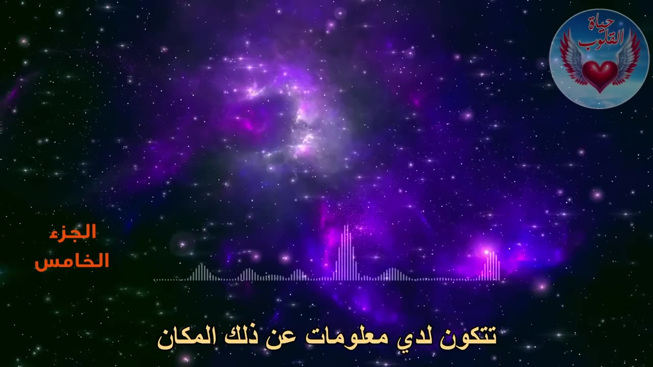 الجزء الخامس من الرحلة العجيبة الى العالم الآخر والتي تهز الكيان البشري
