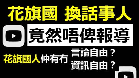 (Trump & Pence) Youtube竟然唔俾報導Biden舞弊；要移除影片；美國人仲有冇言論自由？資訊自由？(本片有大量代號，請見諒！)