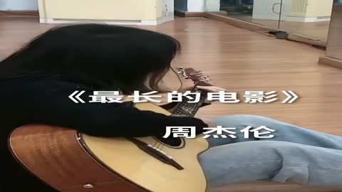 最长的电影 cover Jay chou 2