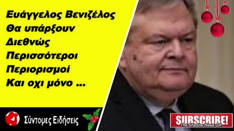 Βενιζέλος «Δεν υπάρχει κανένα πρόβλημα συνταγματικότητας» στον υποχρεωτικό εμβολιασμό