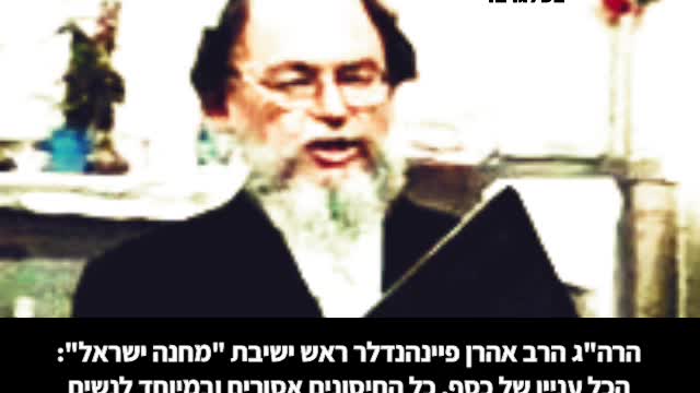 הרה"ג פיינהנדלר ראש ישיבת מחנה ישראל: הכל עניין של כסף, כל החיסונים אסורים