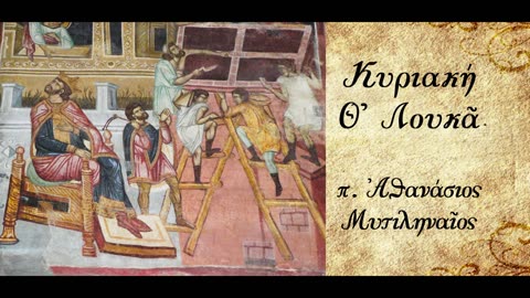 Η Παραβολή του άφρονος πλουσίου και η αφορμή της.Η πλεονεξία - π. Αθανάσιος Μυτιληναίος