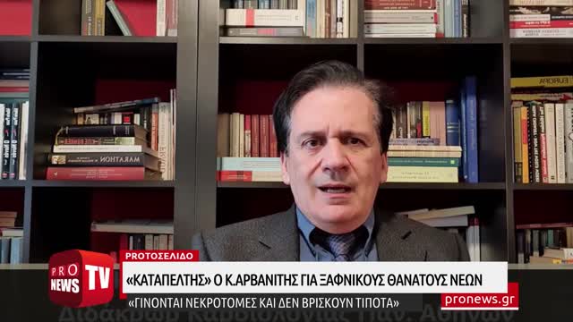 Κ.Αρβανίτης για ξαφνικούς θανάτους: «Δεν βρίσκουν αιτία για να αποδώσουν τον θάνατο»