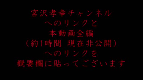 恐ろしい事が判明した？！ 宮沢孝幸氏より