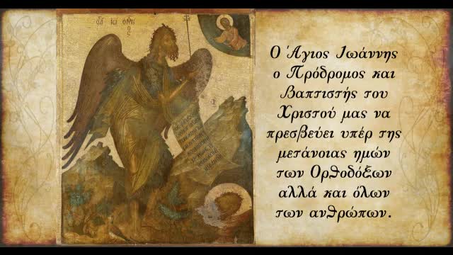 Η ταπείνωση και το μεγαλείο του Τιμίου Προδρόμου και Βαπτιστή Ιωάννη- π. Αθανάσιος Μυτιληναίος