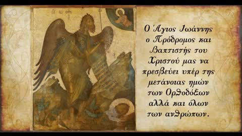 Η ταπείνωση και το μεγαλείο του Τιμίου Προδρόμου και Βαπτιστή Ιωάννη- π. Αθανάσιος Μυτιληναίος