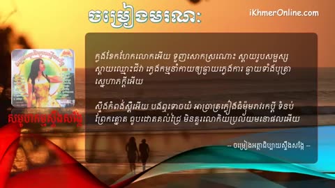 ចម្រៀងអត្ថាធិប្បាយស្ទឹងសង្កែ ភាគទី ០១