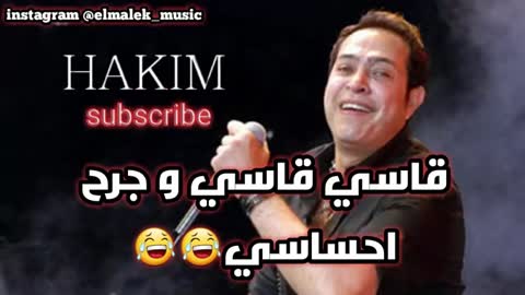 اغنية قاسي حكيم