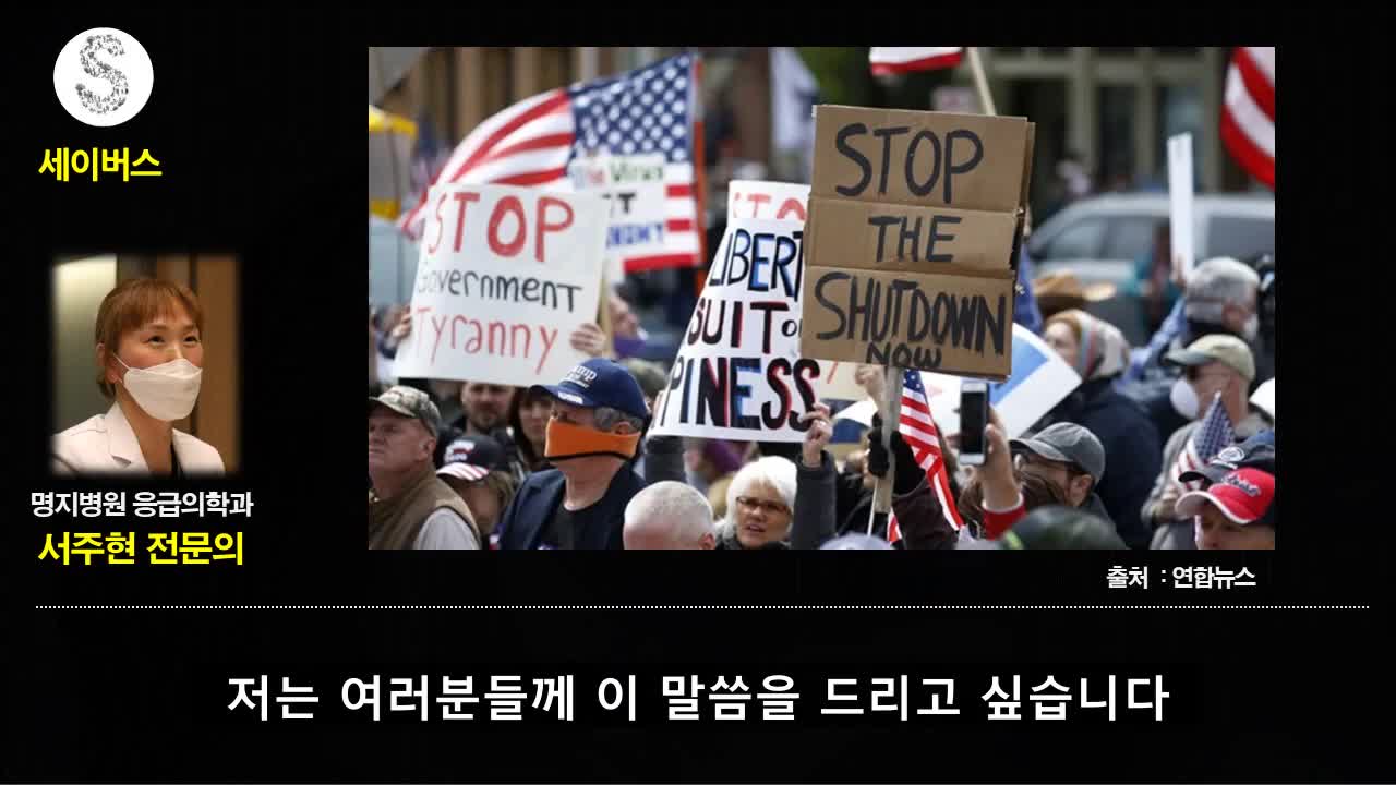 20211227_[펌] [코로나 읽는 세이버스] 응급의학 의사의 코로나19 호소문 - 서주현 전문의(명지병원)