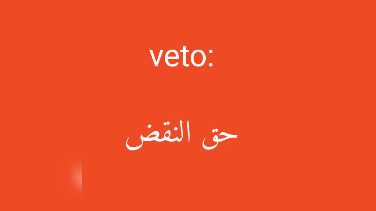 Veto معنى كلمة