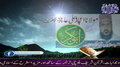 Hazrat Abu Bakar Siddique رضی اللہ عنہ Ki Shan l Baloch bayan by Molana Ijaz Ali Ajiz.