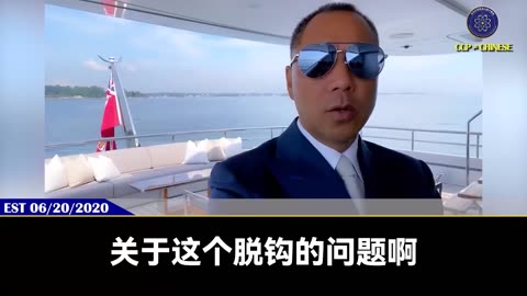 【 #量子伊一谈】 第59期 脱钩 郭先生视频【一】 郭先生在17年底在美国秘密演讲推动“脱钩”，台下一片哗然，满是嘲笑声、滑稽声