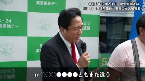 川田龍平 厚労省前演説 8/23/2024