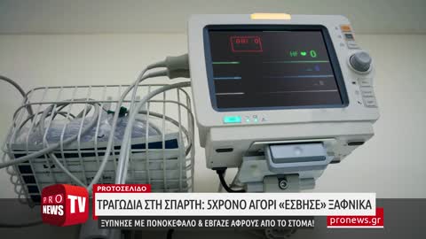 Τραγωδία στην Σπάρτη:Πέθανε ξαφνικά 5χρονο αγοράκι. Ξύπνησε με πονοκέφαλο & έβγαζε αφρούς στο στόμα!