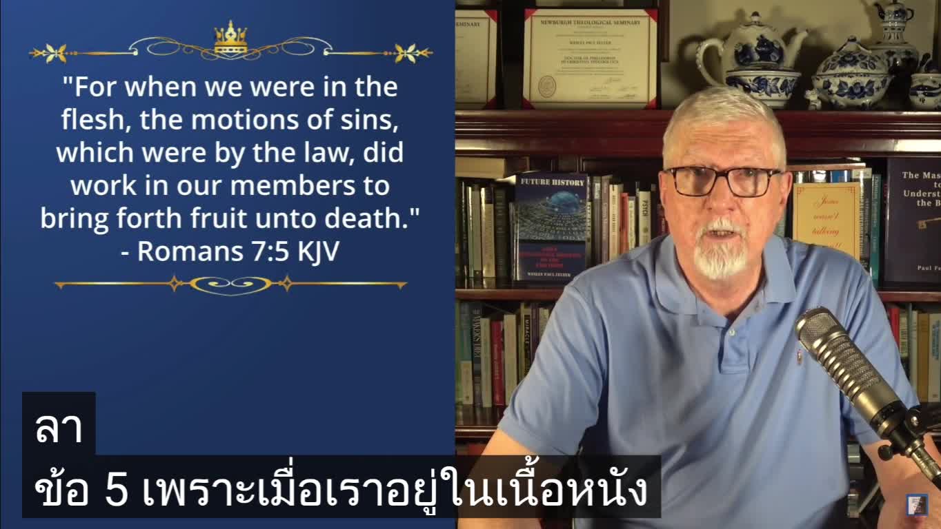โรม บทที่ 7 อยู่ในพระวิญญาณอย่างไร ไม่ใช่เนื้อหนัง
