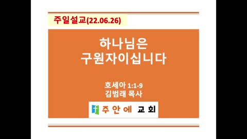 2022_0626_주일설교_주안에 교회_김범래 목사 | 호세아 1:1-9