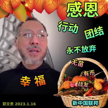 “要感恩咱们活着；要行动，不行动你就会被消灭；要团结，只有团结，你才能对付你的敌人 — 抢你钱、要你的命的敌人；还有一个，永远不要放弃！