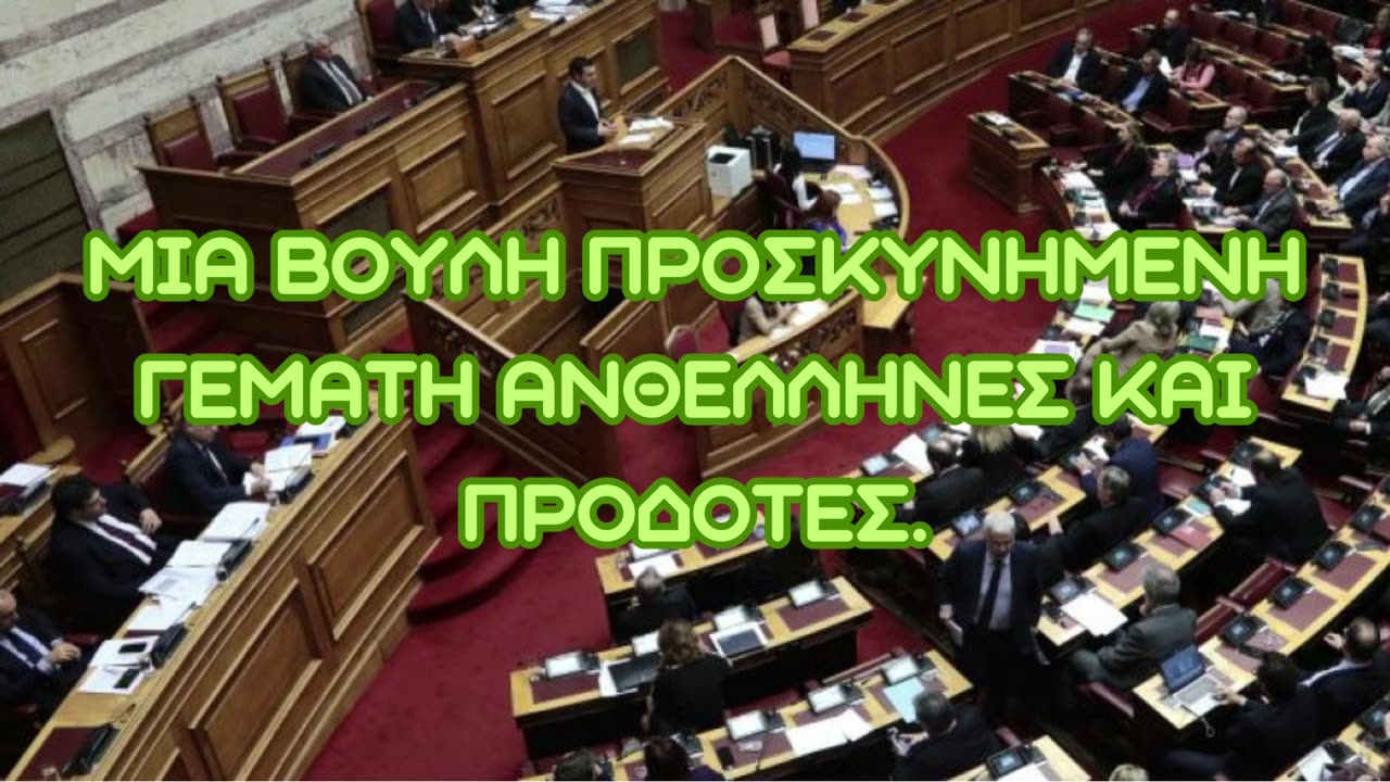 ΠΛΕΙΣΤΗΡΙΑΣΜΟΙ ΚΑΤΑΣΧΕΣΕΙΣ ΣΥΝΑΛΛΑΓΜΑΤΙΚΗ ΠΟΛΙΤΙΚΗ ΚΑΙ ΕΘΝΙΚΑ ΘΕΜΑΤΑ