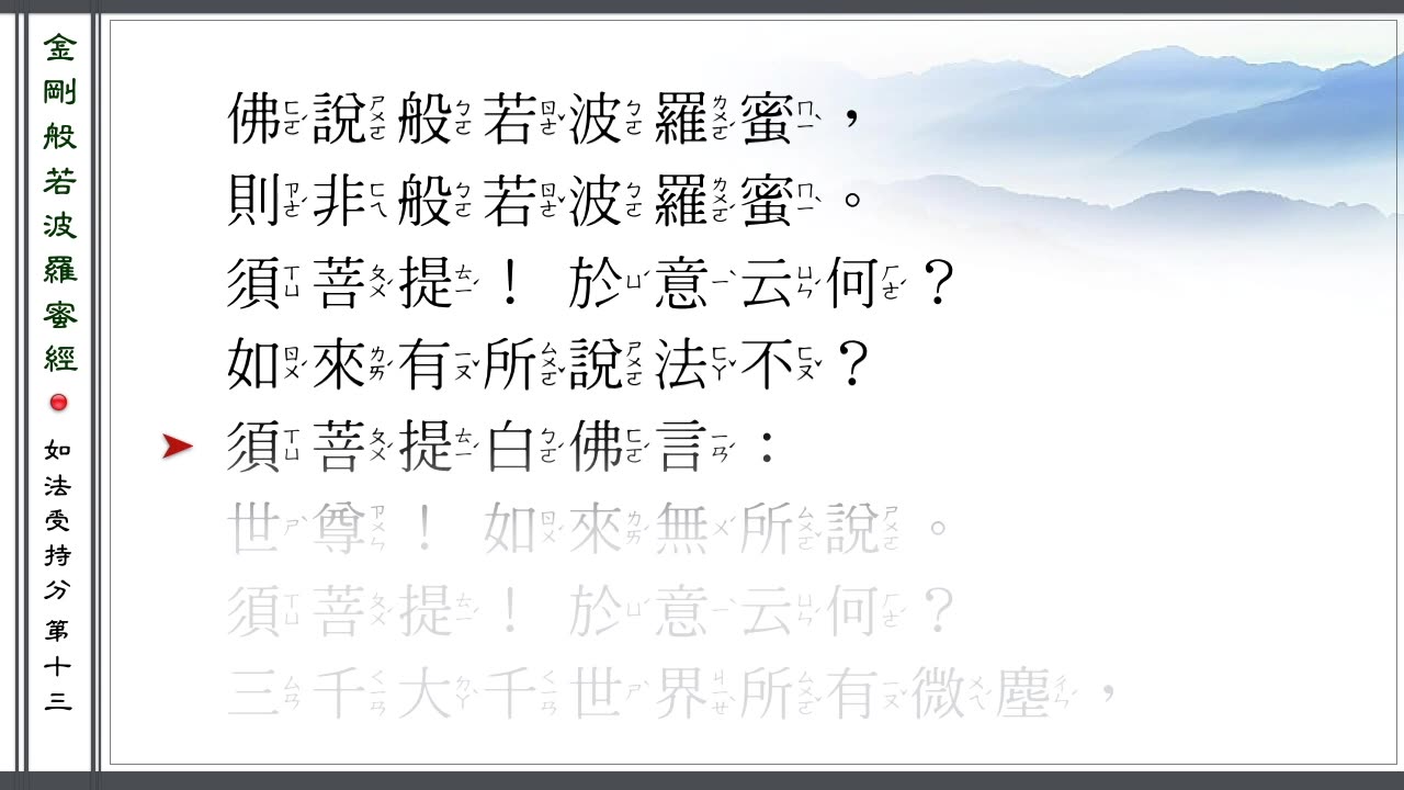 金剛般若波羅蜜經（念誦示範）