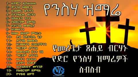 ኦርቶዶክስ ተዋህዶ መዝሙር